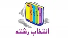 فعالیت ٧٨ پایگاه انتخاب رشته دانشگاه در استان کرمان