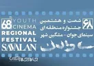 حضور آثار فیلم‌سازان و عکاسان چهارمحال و بختیاری در جشنواره منطقه‌ای ساوالان