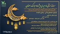 کانون پرورش فکری گلستان با «ماه عیدی» به استقبال رمضان رفت