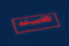 تکذیب خبرسازی رسانه آمریکایی