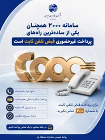 سامانه ۲۰۰۰ یکی از ساده‌ترین راه‌های پرداخت غیرحضوری قبض تلفن ثابت است
