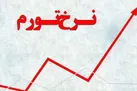 نرخ تورم هر ماه بیشتر از ماه قبل