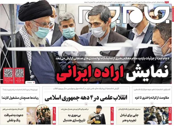 صفحه نخست روزنامه جام جم ۹ بهمن ۱۴۰۱ (عکس و پی دی اف)