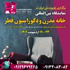 اویون ملی ایران در نمایشگاه بین‌ا‌لمللی دکوراسیون داخلی قطر La Maison