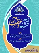 برپایی نمایشگاه قرآن و عترت در قوچان
