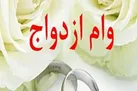 وام ازدواج ۱۵۰ میلیون تومان شد