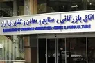 جزئیات ۱۰ تخلف مالی اتاق بازرگانی ایران