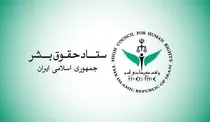 بیانیه ستاد حقوق بشر در اعتراض به تخریب زیرساخت‌های اقتصادی و حیاتی