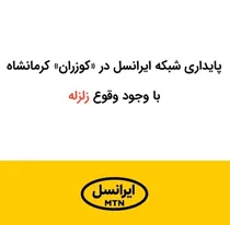  پایداری شبکه ایرانسل در «کوزران» کرمانشاه با وجود وقوع زلزله