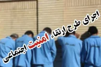 اجرای طرح ارتقای امنیت اجتماعی در شهرستان زاهدان