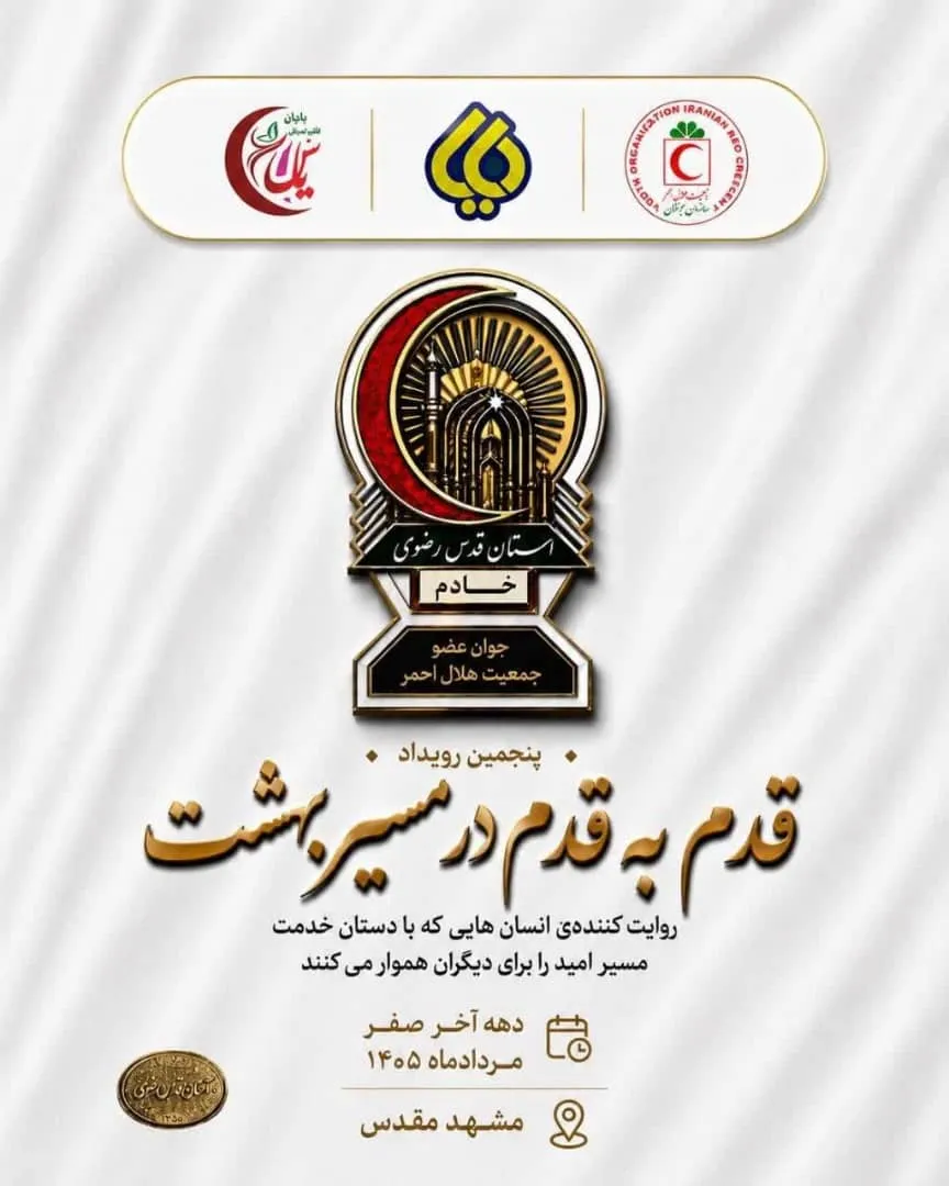 حضور جمع کثیری از اعضای طرح «یاس» در پنجمین دوره طرح «قدم به قدم»