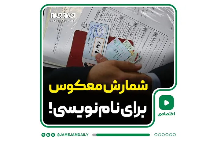 شمارش معکوس برای نام‌نویسی!