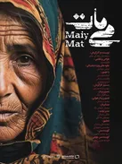مستند «می‌مات» روی آنتن شبکه دو می‌رود | روایتی از زن مبارز بلوچی 