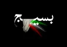 نگاهی به برنامه‌های پیش‌بینی‌شده از سوی بسیج در هفته عقیدتی سیاسی سال ۱۴۰۴
