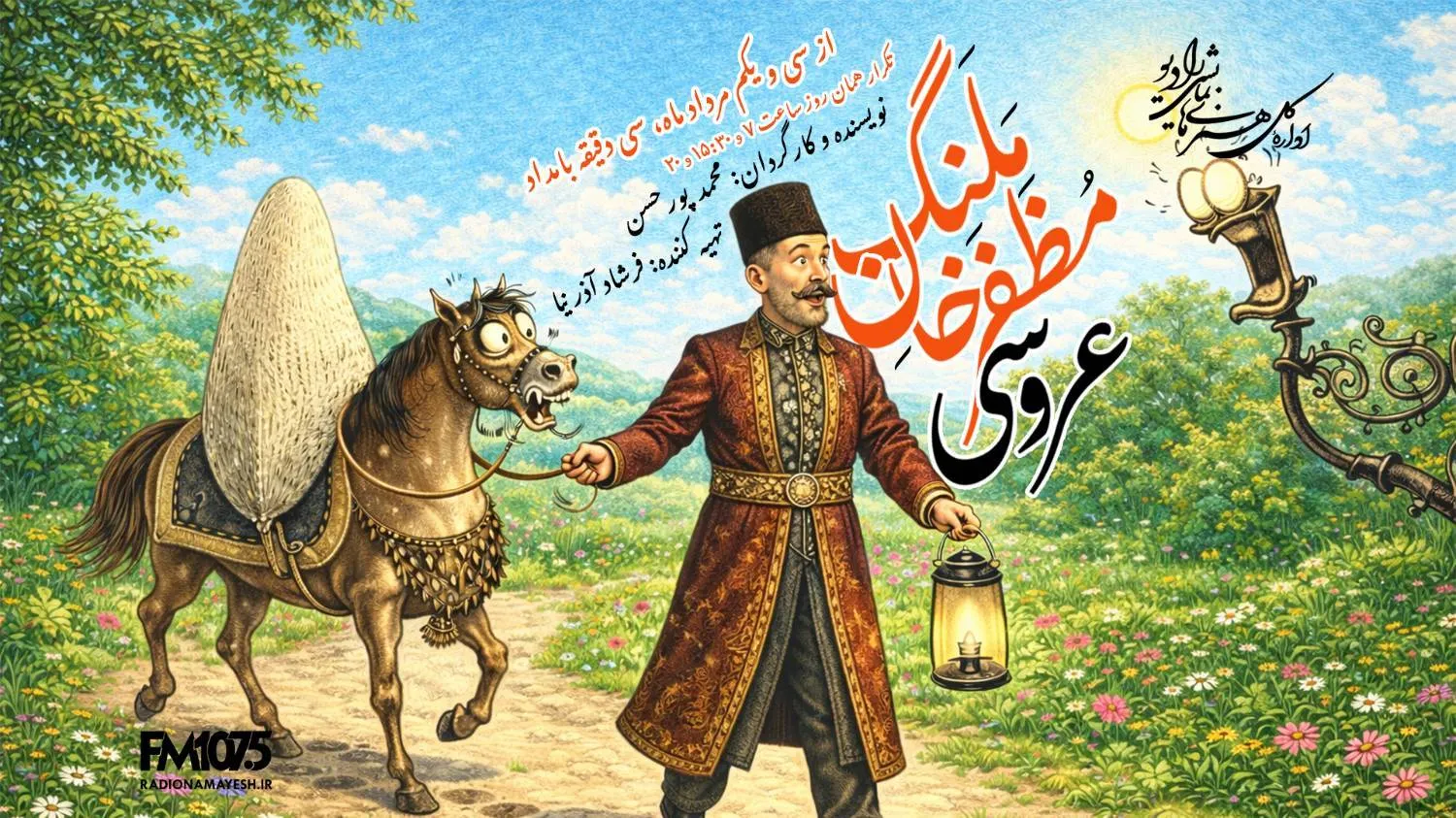 «عروسی مظفرخان ملنگ»؛ کمدی شنیدنی در رادیو نمایش