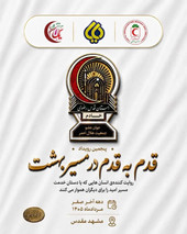 حضور جمع کثیری از اعضای طرح «یاس» در پنجمین دوره طرح «قدم به قدم»