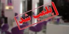 تعطیلی ۸ مرکز پوست و زیبایی غیر مجاز