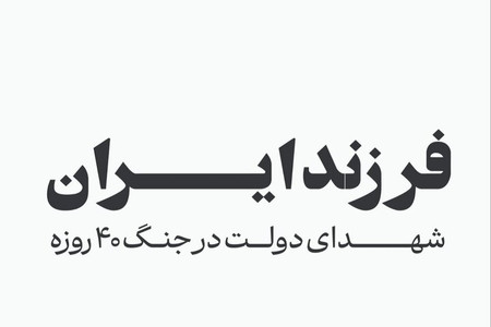 اسامی شهدای دولت در جنگ ۴۰ روزه