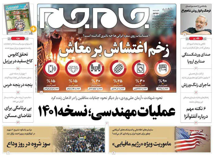 صفحه نخست روزنامه جام جم، 10 آبان ماه ۱۴۰۱ (عکس و پی دی اف)