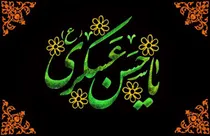 راهبردهای سیاسی حضرت امام عسکری(ع) در پاسداری از دین
