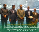 تقدیر از رئیس سازمان جهاد کشاورزی استان همدان به عنوان سازمان برتر در حوزه حفاظت از خاک
