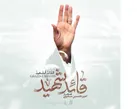 صوت | رونمایی از آلبوم موسیقی «قائد شهید» با 7 قطعه بی کلام