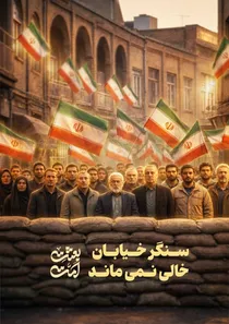 چهل شب در خیابان
