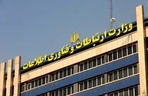 اطلاعیه وزارت ارتباطات درباره قطعی اینترنت در کشور