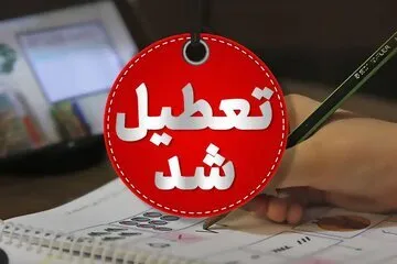 ادارات و بانک‌های استان ایلام تعطیل شد