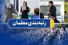 خبر جدید از رتبه بندی معلمان