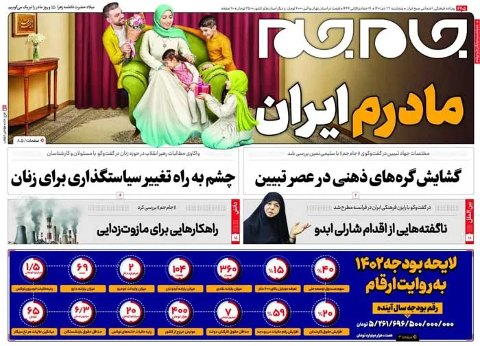 صفحه نخست روزنامه جام جم ۲۲ دی ۱۴۰۱ (عکس و پی دی اف)