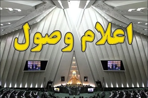 ۳ عضو کابینه به مجلس احضار شدند
