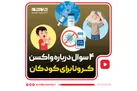 ۴ سوال درباره واکسن کرونا برای کودکان