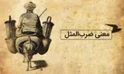 داستان ضرب المثل زبان سرخ سر سبز را می دهد بر باد