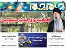 صفحه نخست روزنامه جام جم، ۱۶ اسفند ماه ۱۴۰۱ (عکس و پی دی اف)