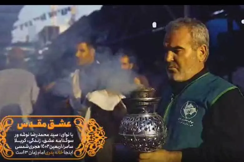 ببینید | نماهنگ عشق مقدس