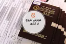 نرخ عوارض خروج از کشور برای بار اول تا سوم مشخص شد