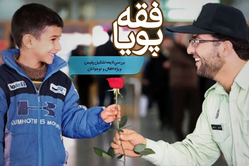 بررسي لايحه تشكيل پليس ويژه اطفال در راديو معارف