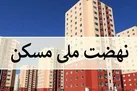 ۹۸۰ هزار واحد زمین برای نهضت ملی مسکن تعیین شد