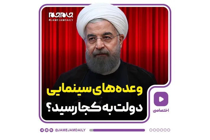 وعده‌های سینمایی دولت به کجا رسید؟