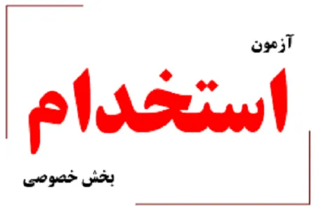 تمدید مهلت ثبت نام آزمون استخدامی بخش خصوصی تا ۸ مرداد