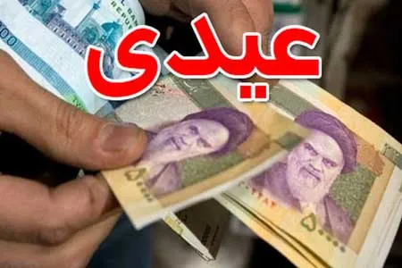 عیدی را با حقوق بهمن بگیرید
