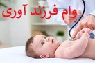 وام فرزندآوری به چه کسانی تعلق می‌گیرد؟ | مبلغ وام فرزندآوری چقدر است؟