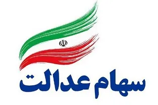 تصمیم‌گیری ۱ میلیون و ۳۵۰ هزار مشمول در خصوص روش آزادسازی سهام عدالت