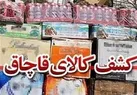 کشف محموله ی قاچاق در استان؛