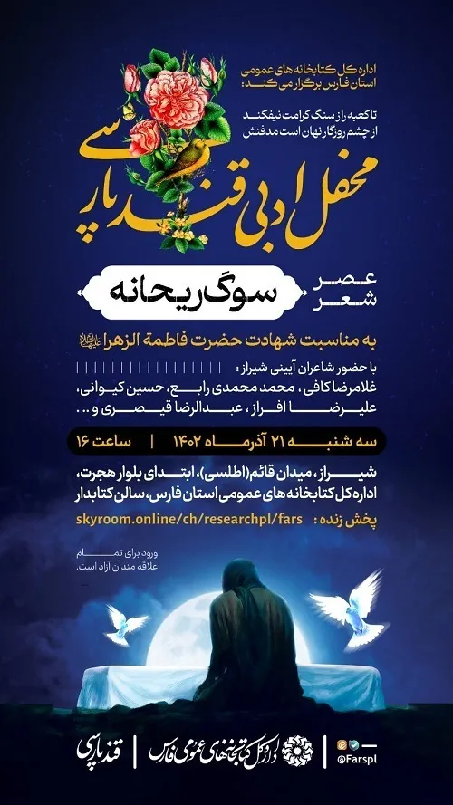 عصر شعر سوگ ریحانه در شیراز برگزار می‌شود