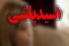 اسيدپاشى مرد متوهم روى برادرش