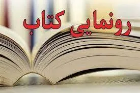 رونمایی از ۱۴ هزار کتاب به نیابت ۸۰۰۰ شهید استان به همدان