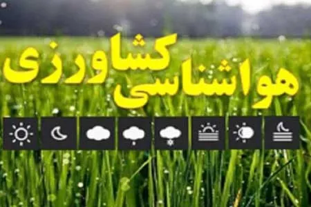 کشاورزان هشدارهای هواشناسی را جدی بگیرند