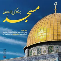 بازخوانی نقش حیاتی مساجد در گذر از بحران‌ها و ساخت آینده
